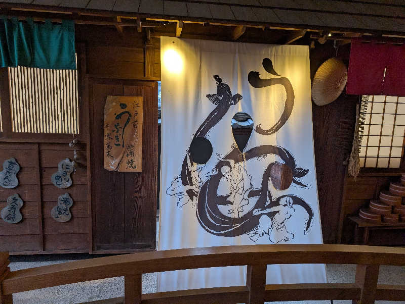 なつさんの天然温泉 満天の湯のサ活写真