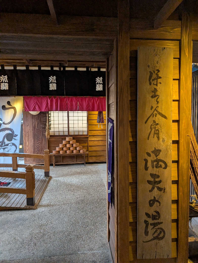 なつさんの天然温泉 満天の湯のサ活写真