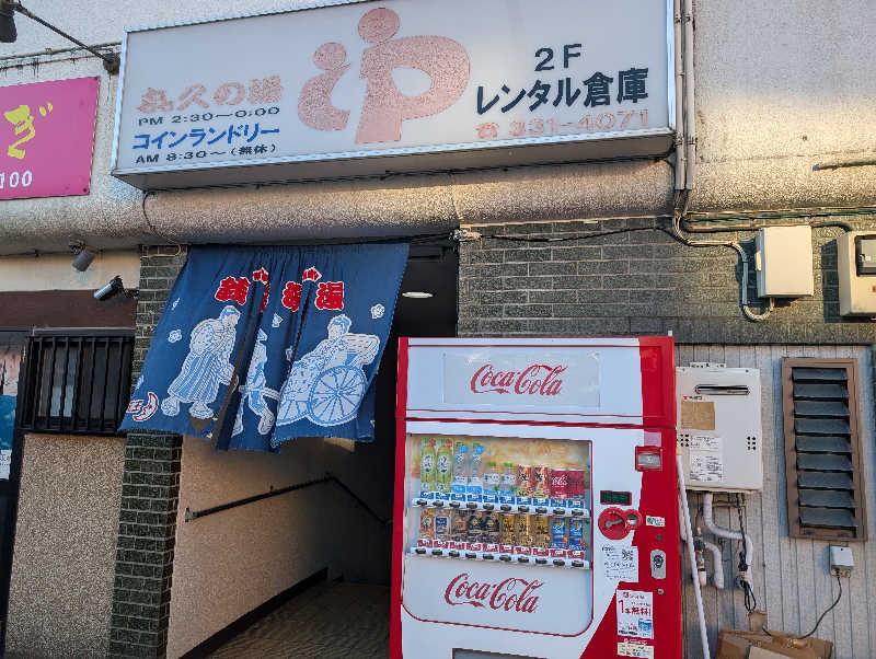 なつさんの喜久の湯のサ活写真