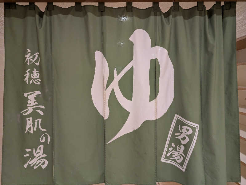 なつさんの初穂美肌の湯(初穂カントリークラブ/白沢高原ホテル)のサ活写真