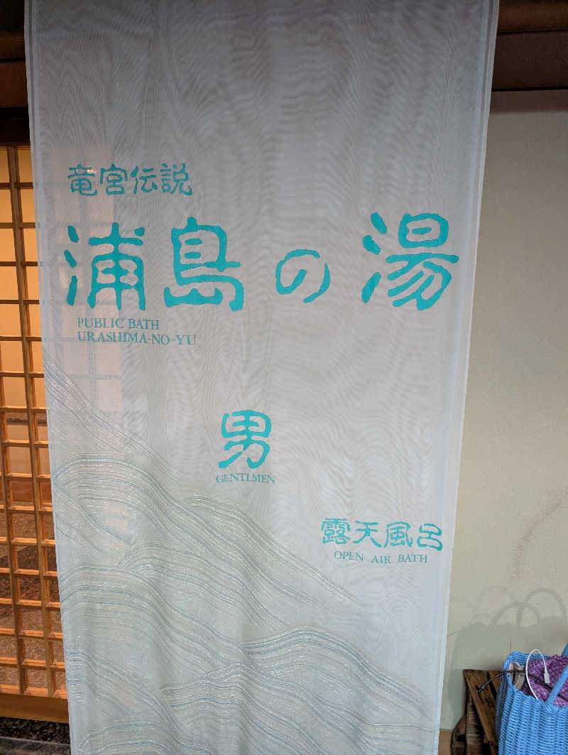 なつさんの源泉湯の宿 紫翠亭のサ活写真