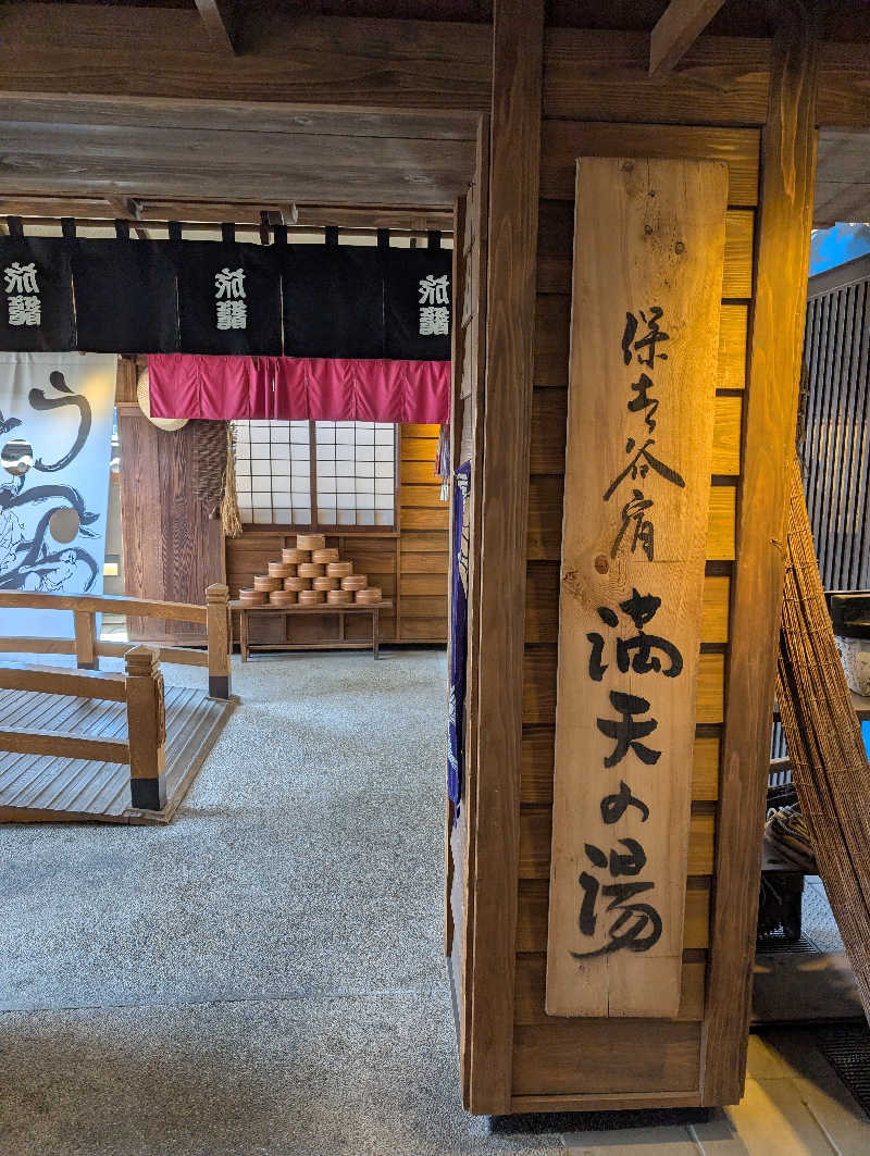 なつさんの天然温泉 満天の湯のサ活写真
