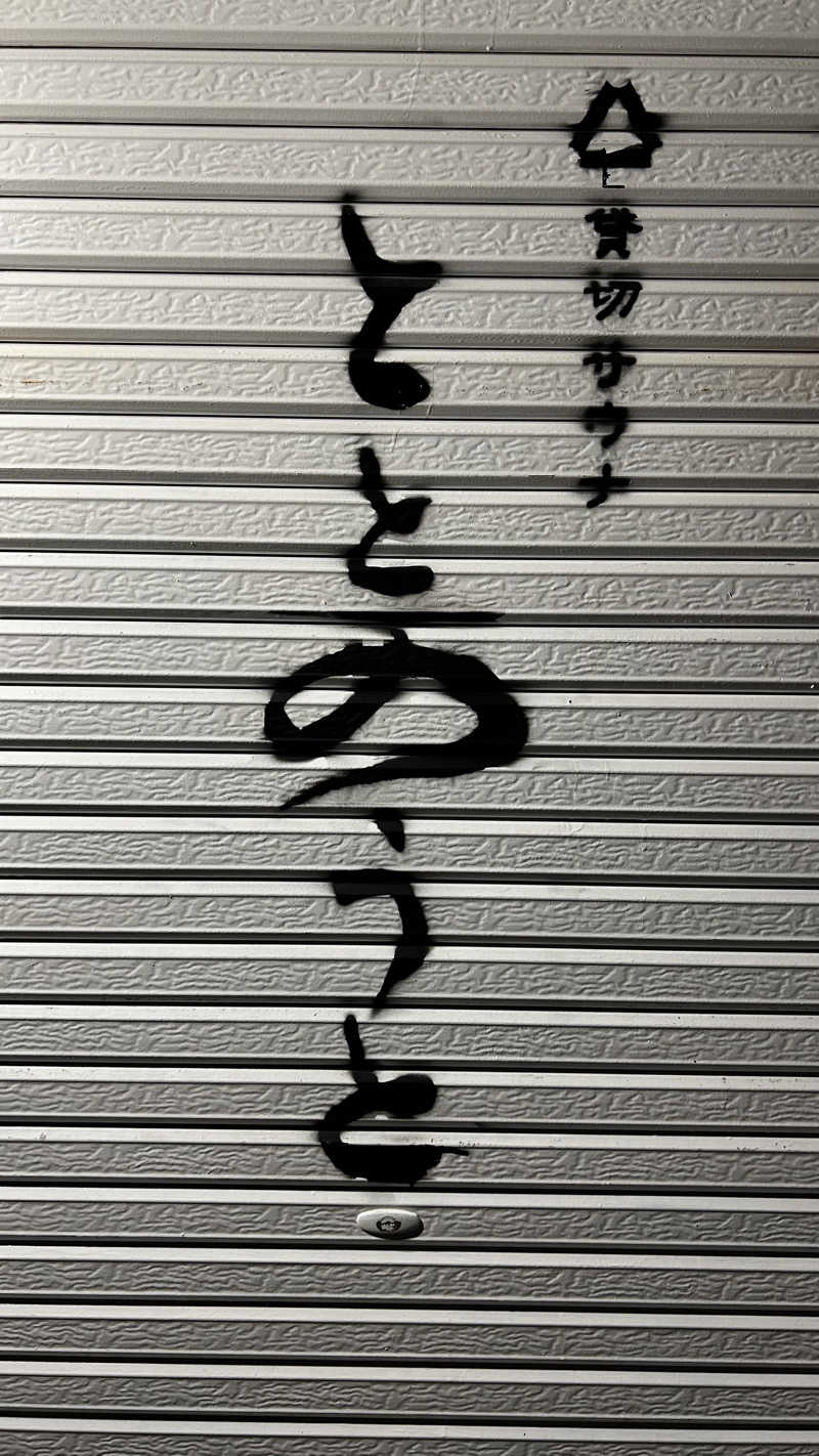 ての平手さんの貸切サウナととのうとのサ活写真