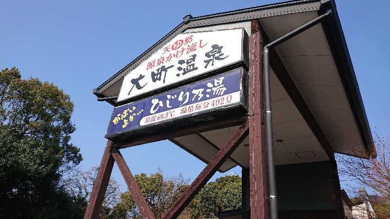 ゆーばーれーべんさんの大町温泉 ひじり乃湯のサ活写真