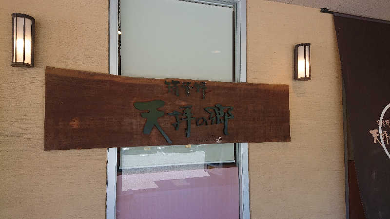 ゆーばーれーべんさんの筑紫野 天拝の郷のサ活写真