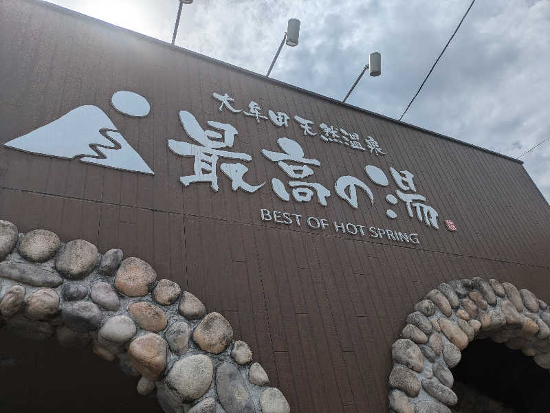 ゆーばーれーべんさんの大牟田天然温泉 最高の湯のサ活写真