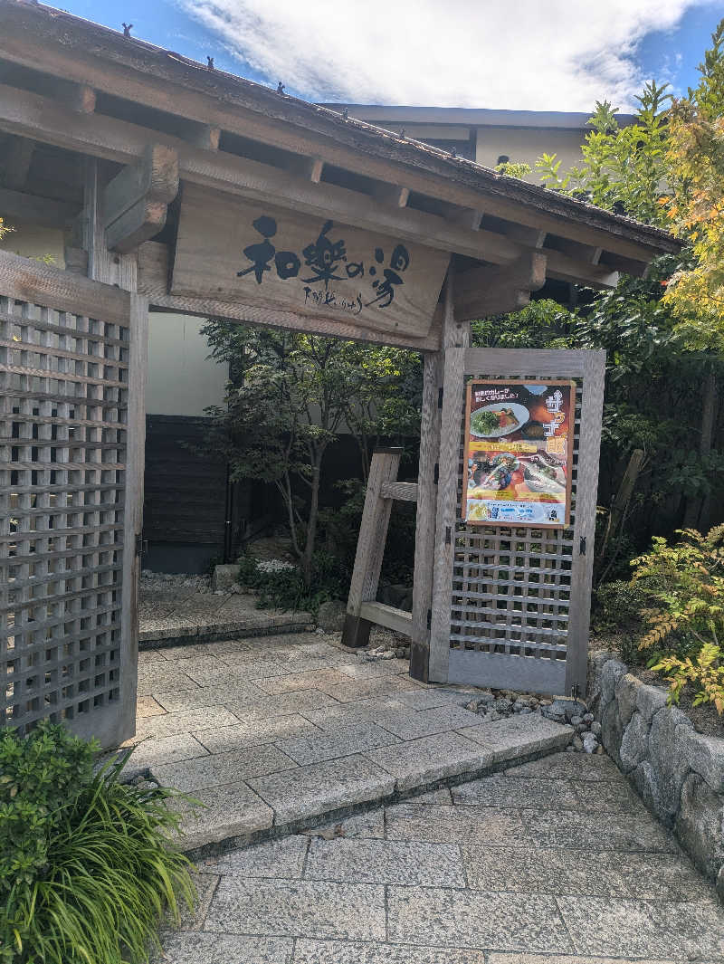 ゆーばーれーべんさんの天然温泉 和楽の湯 下関せいりゅうのサ活写真