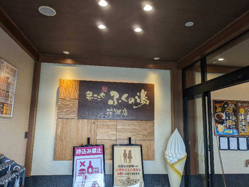 ゆーばーれーべんさんのふくの湯 花畑店のサ活写真