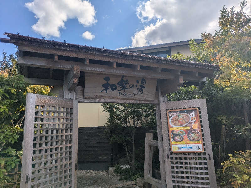 ゆーばーれーべんさんの天然温泉 和楽の湯 下関せいりゅうのサ活写真