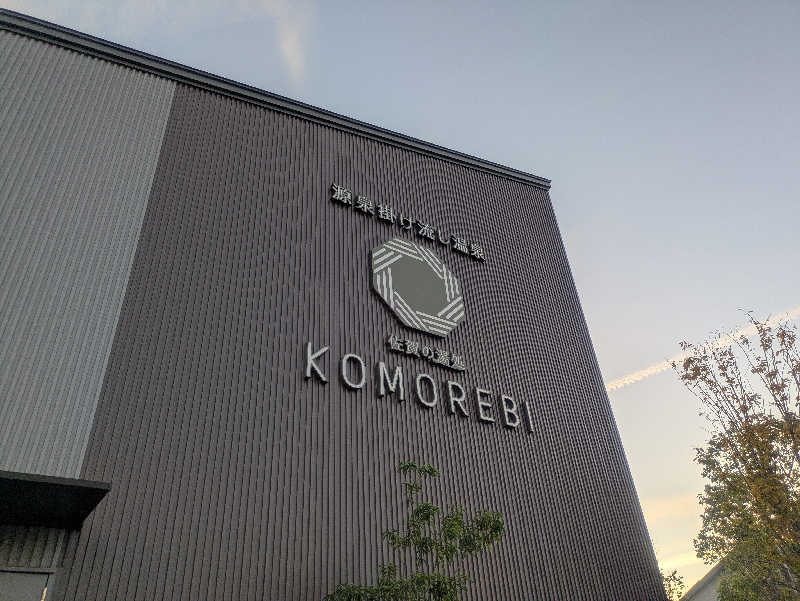 ゆーばーれーべんさんの佐賀の湯処 KOMOREBIのサ活写真