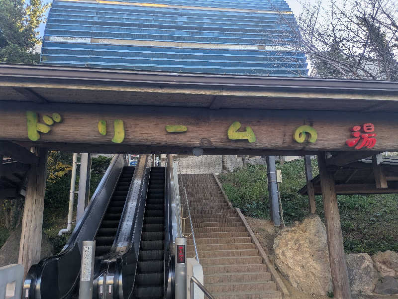 ゆーばーれーべんさんの荒尾温泉 ドリームの湯のサ活写真