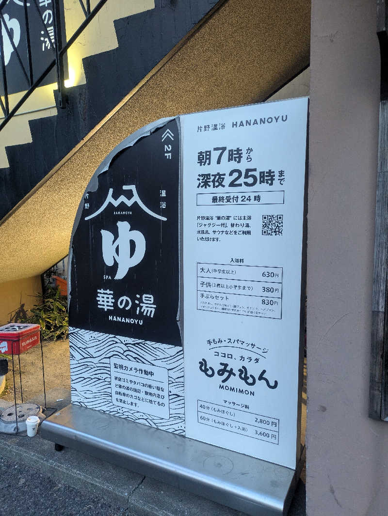 ゆーばーれーべんさんの華の湯 片野店のサ活写真