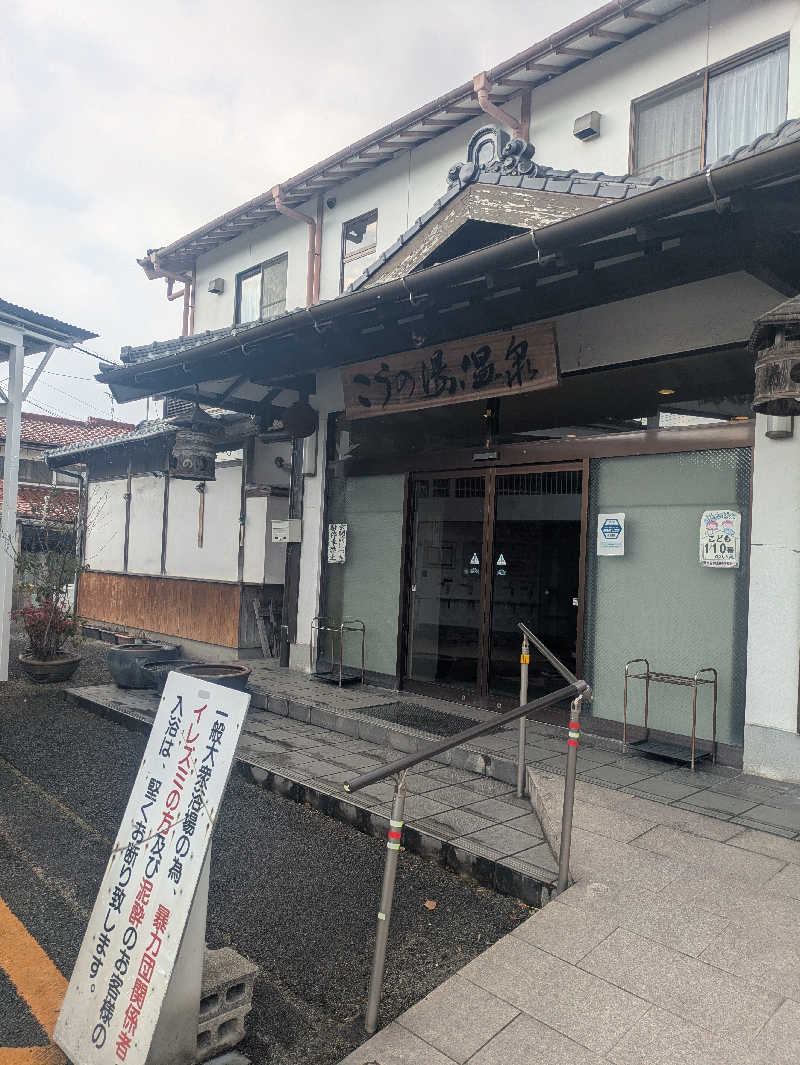 ゆーばーれーべんさんのこうの湯温泉のサ活写真