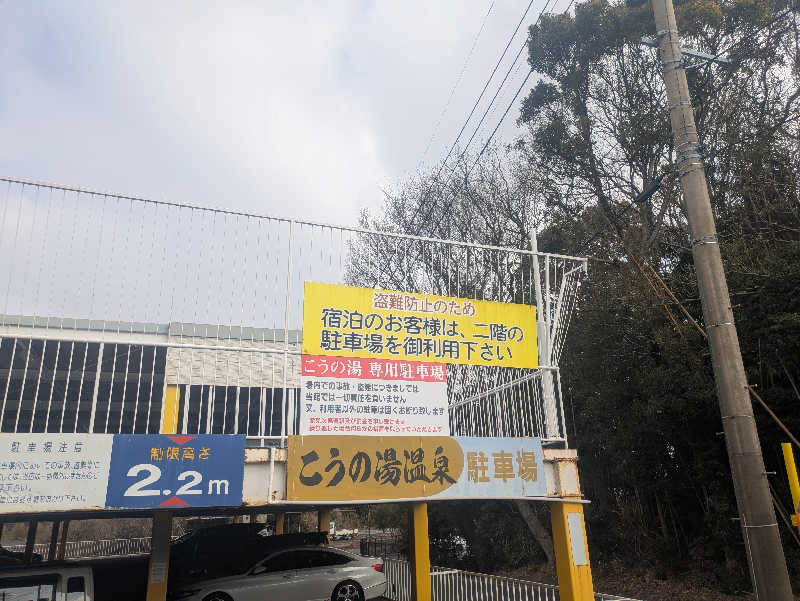 ゆーばーれーべんさんのこうの湯温泉のサ活写真