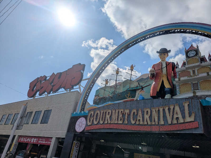 ゆーばーれーべんさんのこうの湯温泉のサ活写真