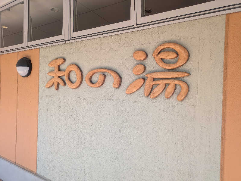 ゆーばーれーべんさんの江泊温泉 和の湯(やわらぎのゆ)のサ活写真