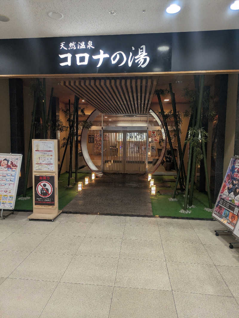 ゆーばーれーべんさんの天然温泉コロナの湯 小倉店のサ活写真