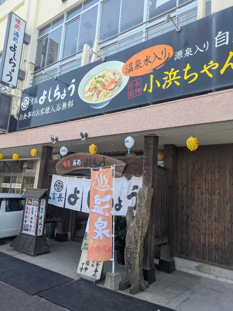 ゆーばーれーべんさんのお食事処よしちょうのサ活写真