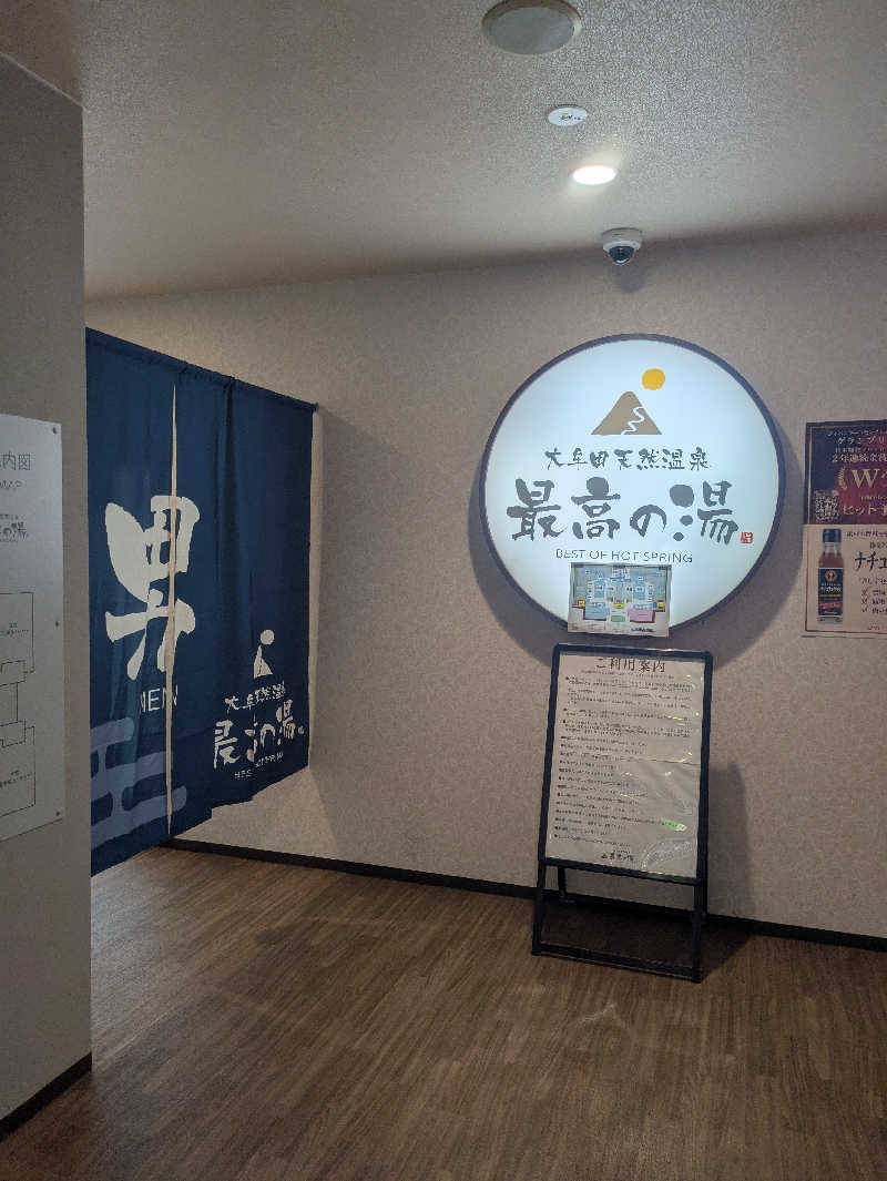ゆーばーれーべんさんの大牟田天然温泉 最高の湯のサ活写真
