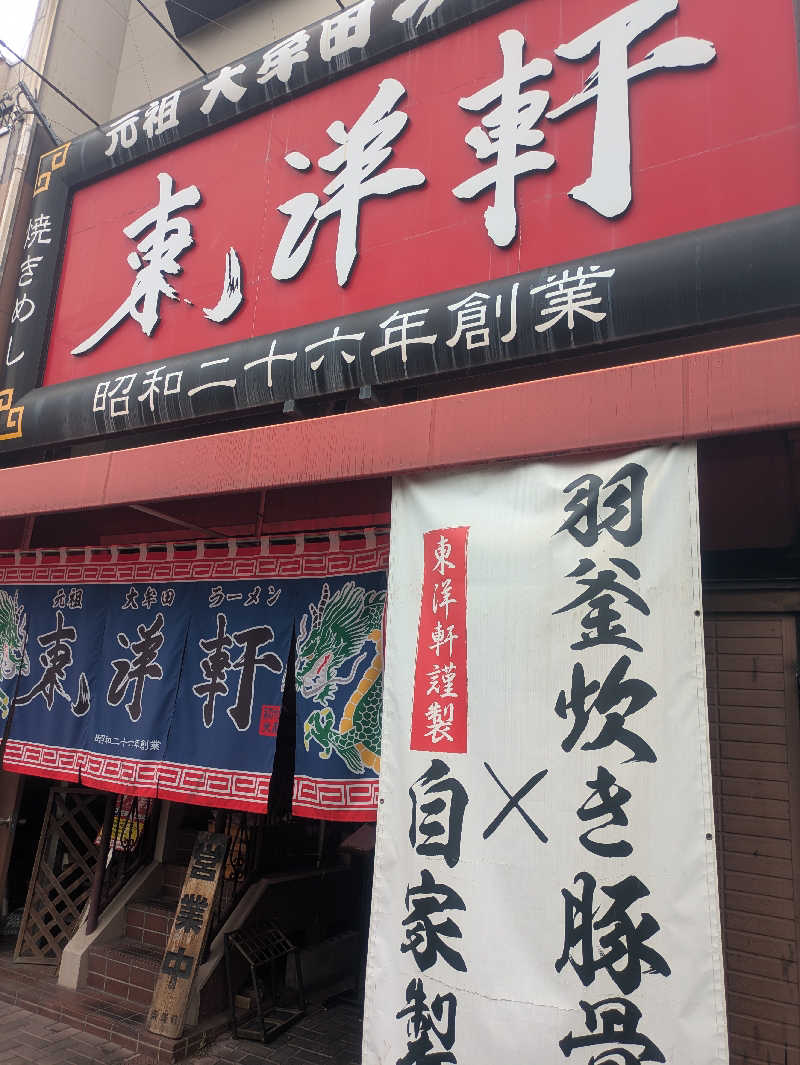 ゆーばーれーべんさんの大牟田天然温泉 最高の湯のサ活写真