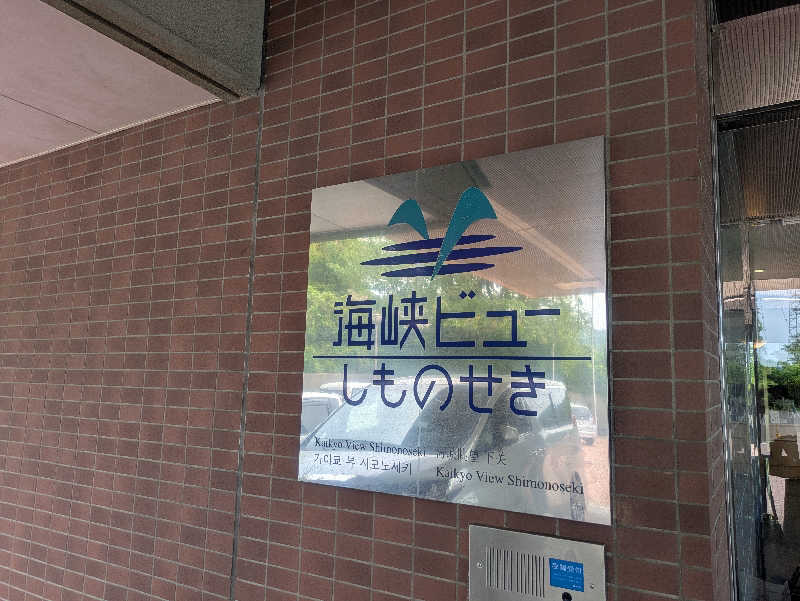 ゆーばーれーべんさんの国民宿舎 海峡ビューしものせきのサ活写真