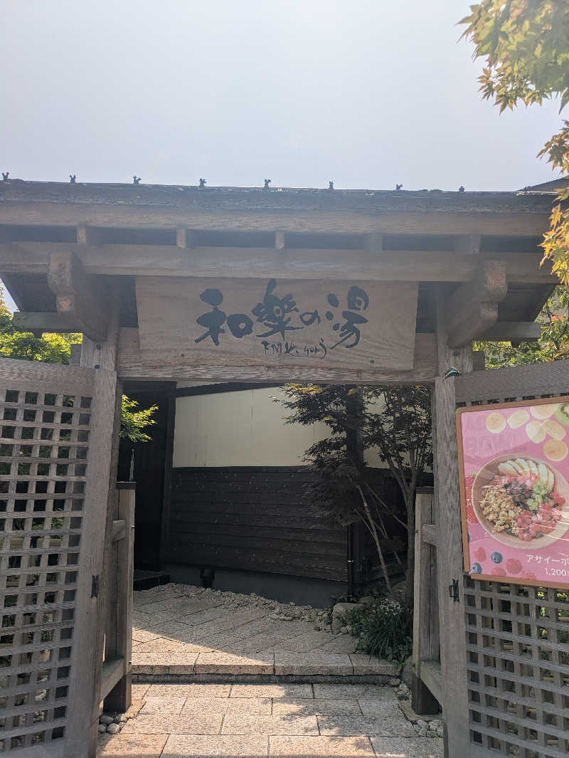 ゆーばーれーべんさんの天然温泉 和楽の湯 下関せいりゅうのサ活写真