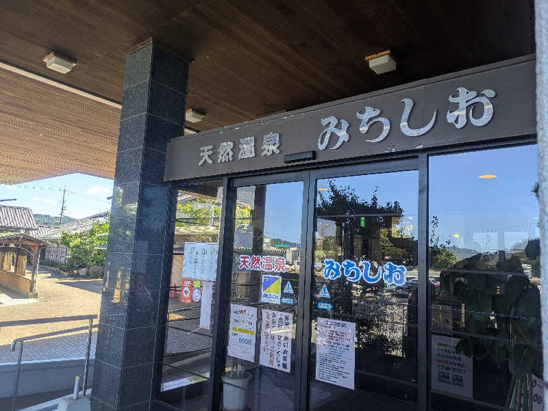 ゆーばーれーべんさんの天然温泉みちしおのサ活写真