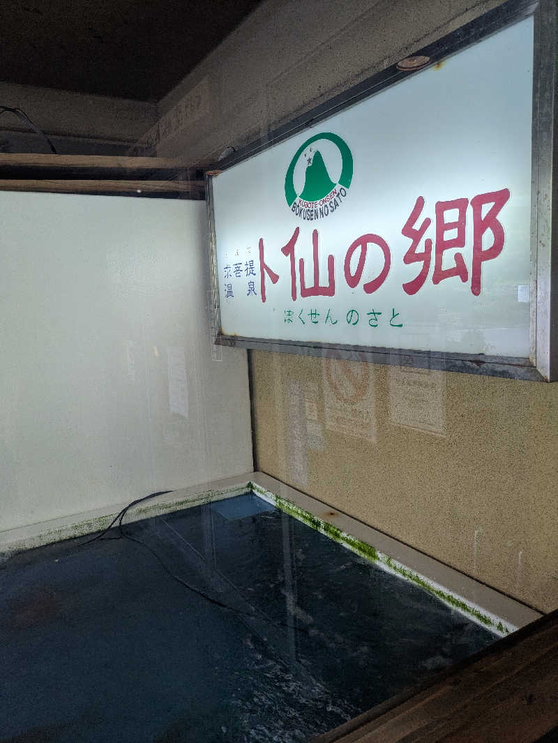 ゆーばーれーべんさんの求菩提温泉卜仙の郷のサ活写真