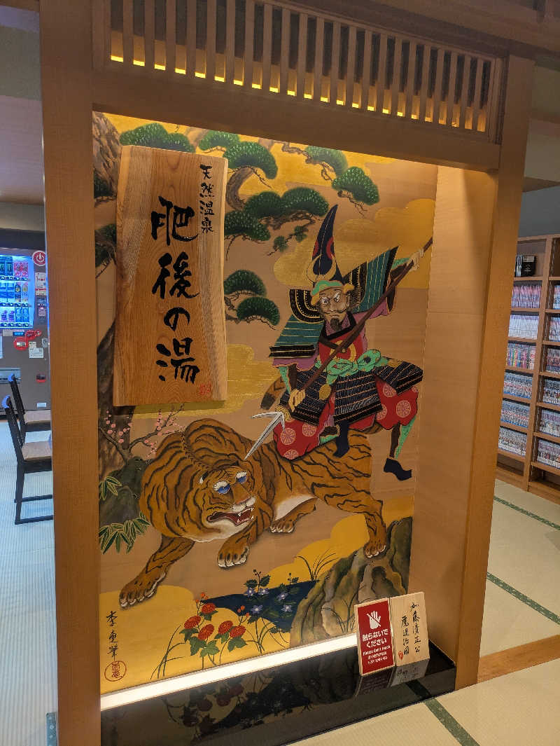 ゆーばーれーべんさんの天然温泉 肥後の湯(御宿野乃熊本)のサ活写真