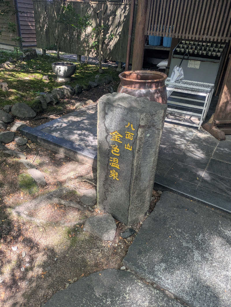 ゆーばーれーべんさんの八面山金色温泉のサ活写真
