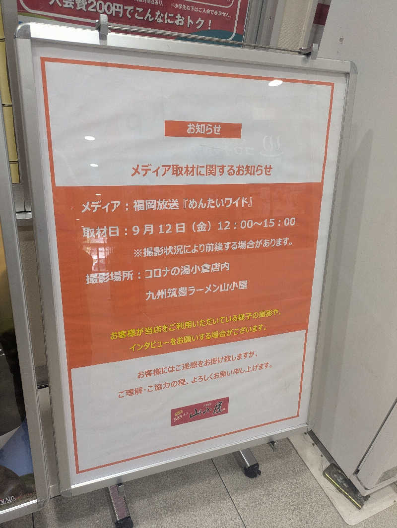 ゆーばーれーべんさんの天然温泉コロナの湯 小倉店のサ活写真
