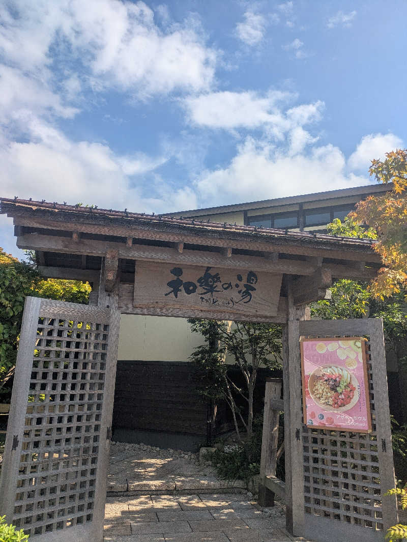 ゆーばーれーべんさんの天然温泉 和楽の湯 下関せいりゅうのサ活写真
