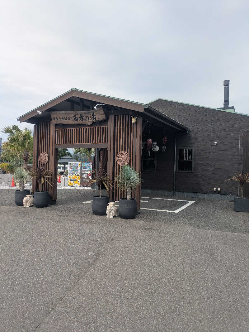 ゆーばーれーべんさんのまるた屋温泉 西方の湯のサ活写真