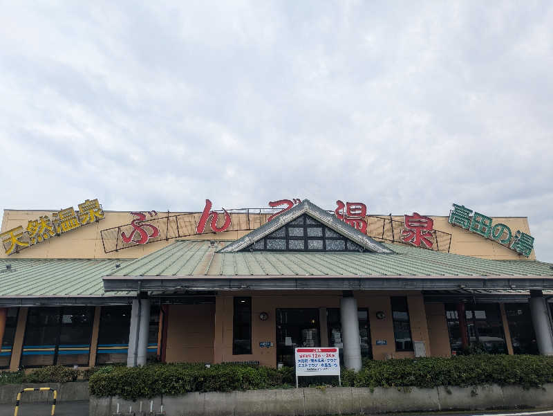 ゆーばーれーべんさんのぶんご温泉高田の湯のサ活写真