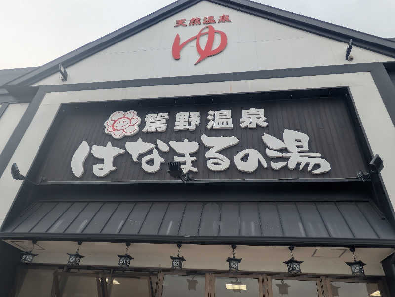 ゆーばーれーべんさんの鴛野温泉 はなまるの湯のサ活写真