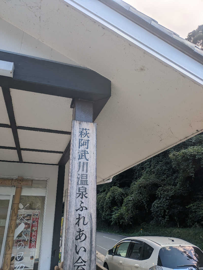 ゆーばーれーべんさんの萩阿武川温泉 ふれあい会館のサ活写真