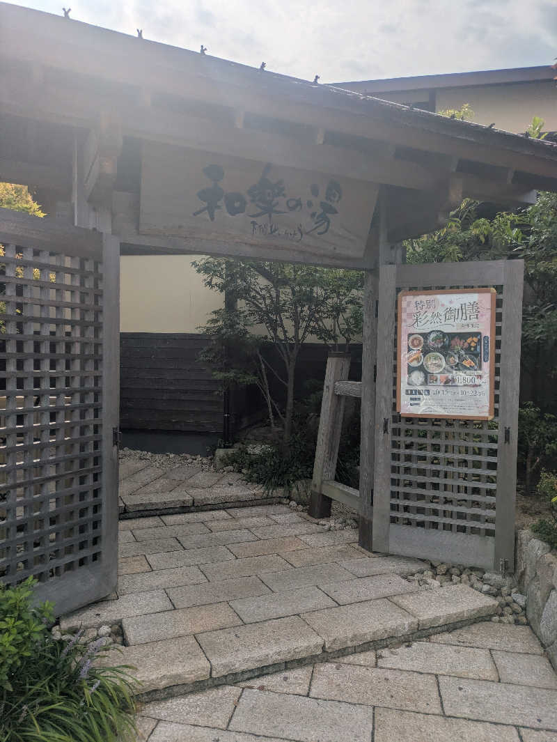 ゆーばーれーべんさんの天然温泉 和楽の湯 下関せいりゅうのサ活写真
