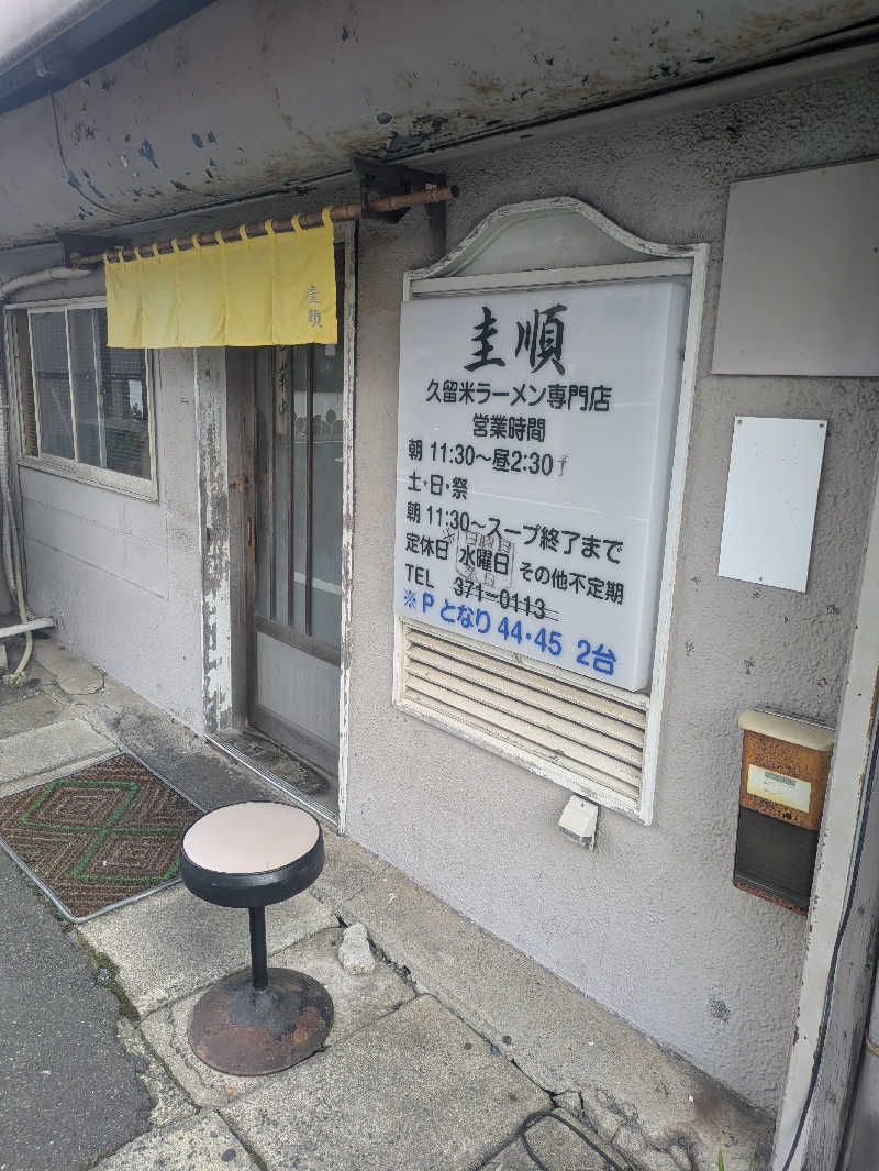 ゆーばーれーべんさんの天然温泉 和楽の湯 下関せいりゅうのサ活写真