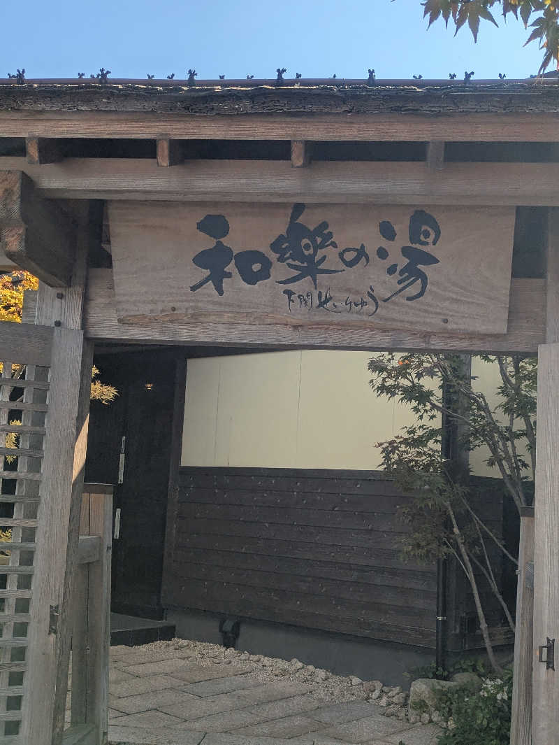 ゆーばーれーべんさんの天然温泉 和楽の湯 下関せいりゅうのサ活写真
