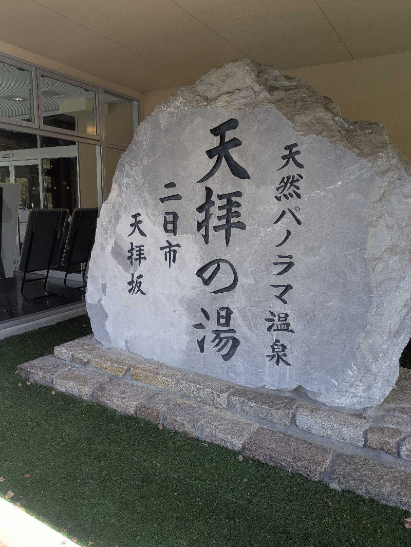 ゆーばーれーべんさんの筑紫野 天拝の郷のサ活写真