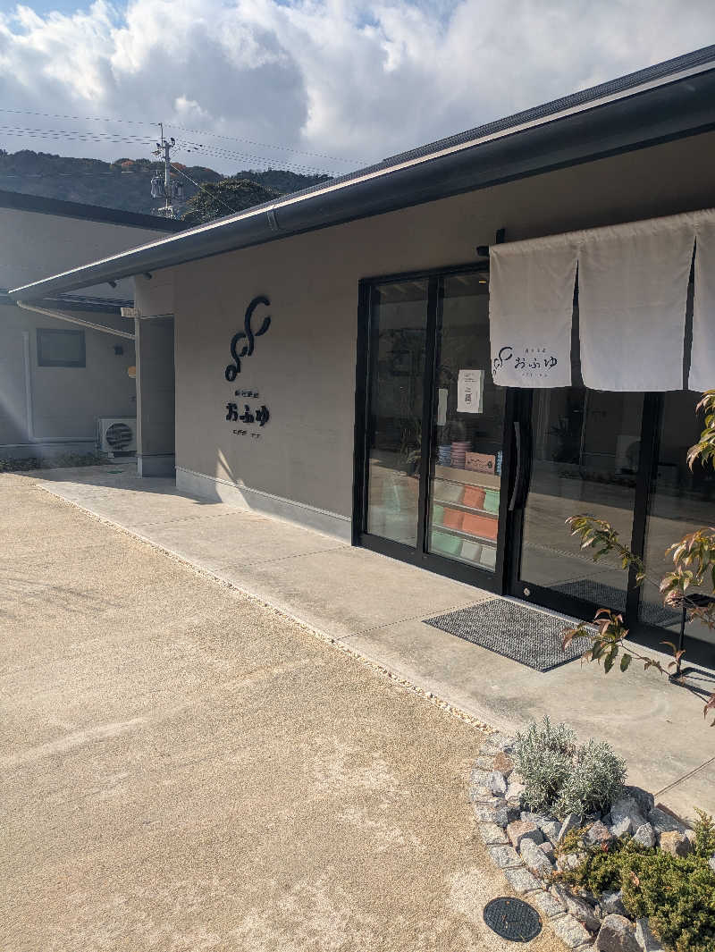 ゆーばーれーべんさんの個室温泉 おふゆ (家族風呂)のサ活写真