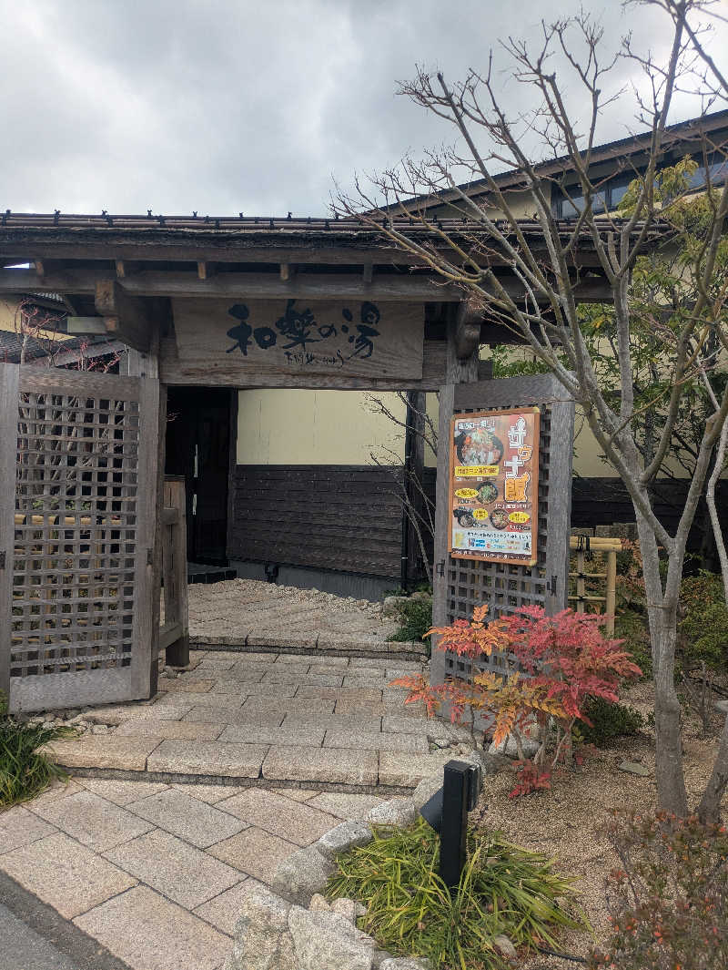 ゆーばーれーべんさんの天然温泉 和楽の湯 下関せいりゅうのサ活写真