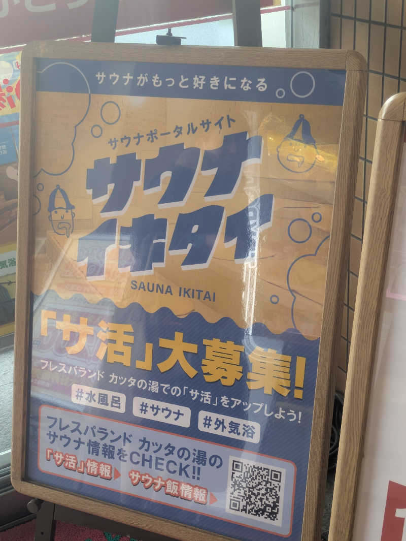 ゆーばーれーべんさんのフレスパランド カッタの湯のサ活写真