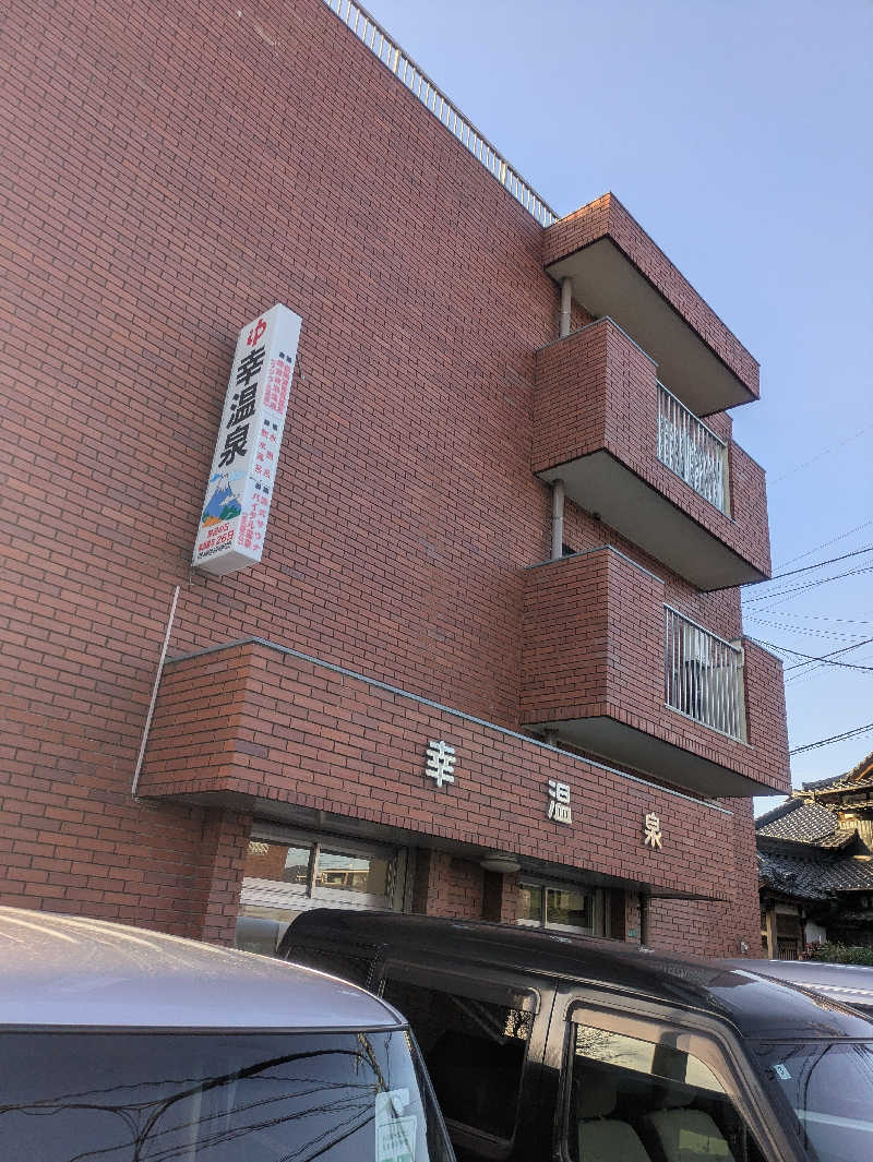 ゆーばーれーべんさんの幸温泉のサ活写真