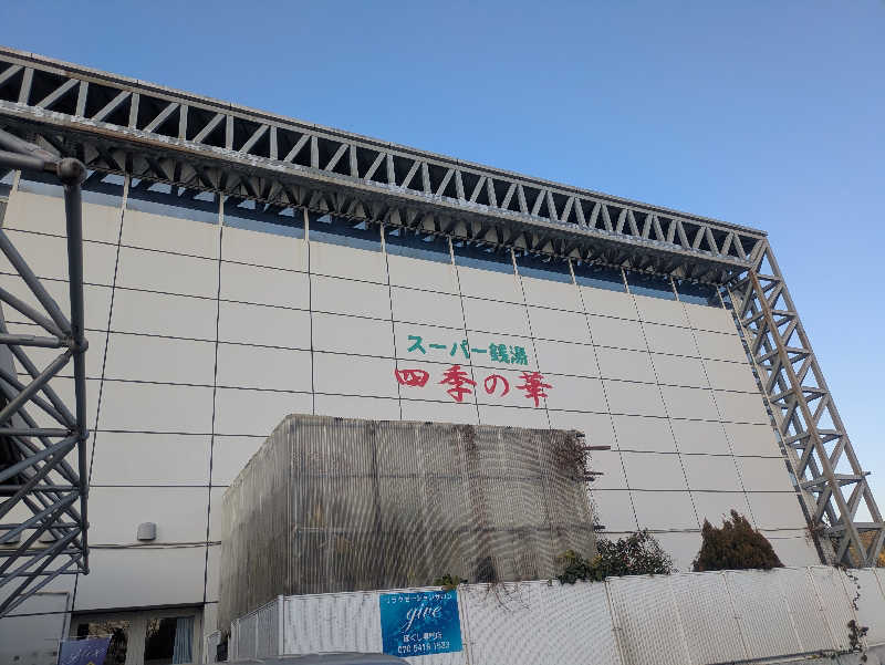 ゆーばーれーべんさんのスーパー銭湯 四季の華 小倉南のサ活写真