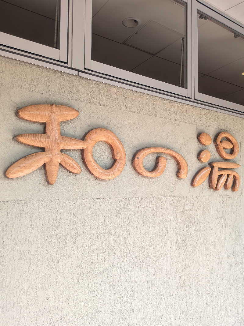ゆーばーれーべんさんの江泊温泉 和の湯(やわらぎのゆ)のサ活写真