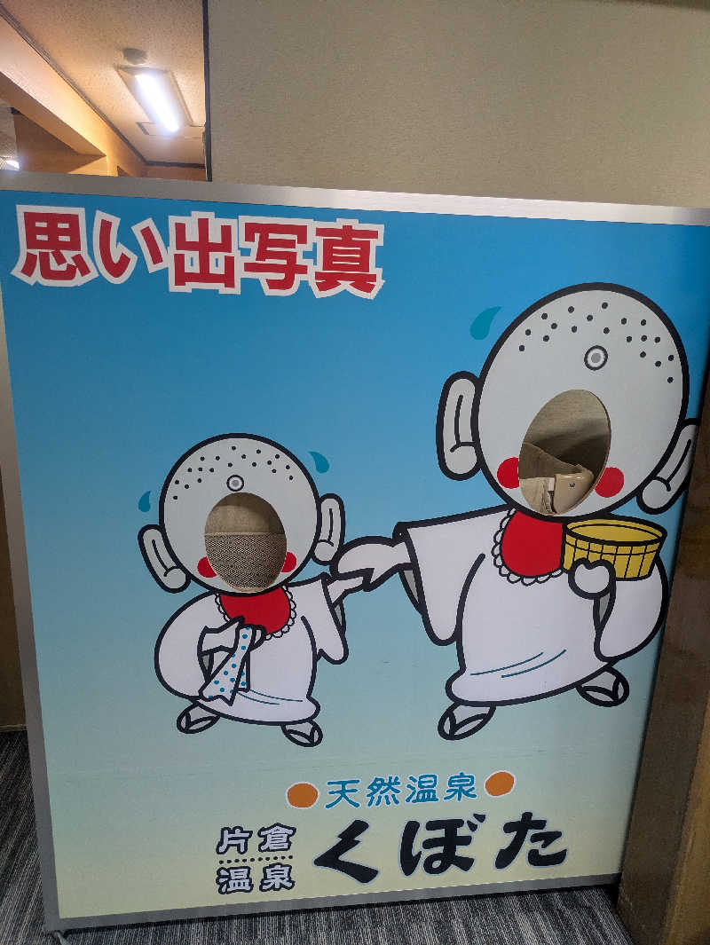 ゆーばーれーべんさんの片倉温泉くぼたのサ活写真