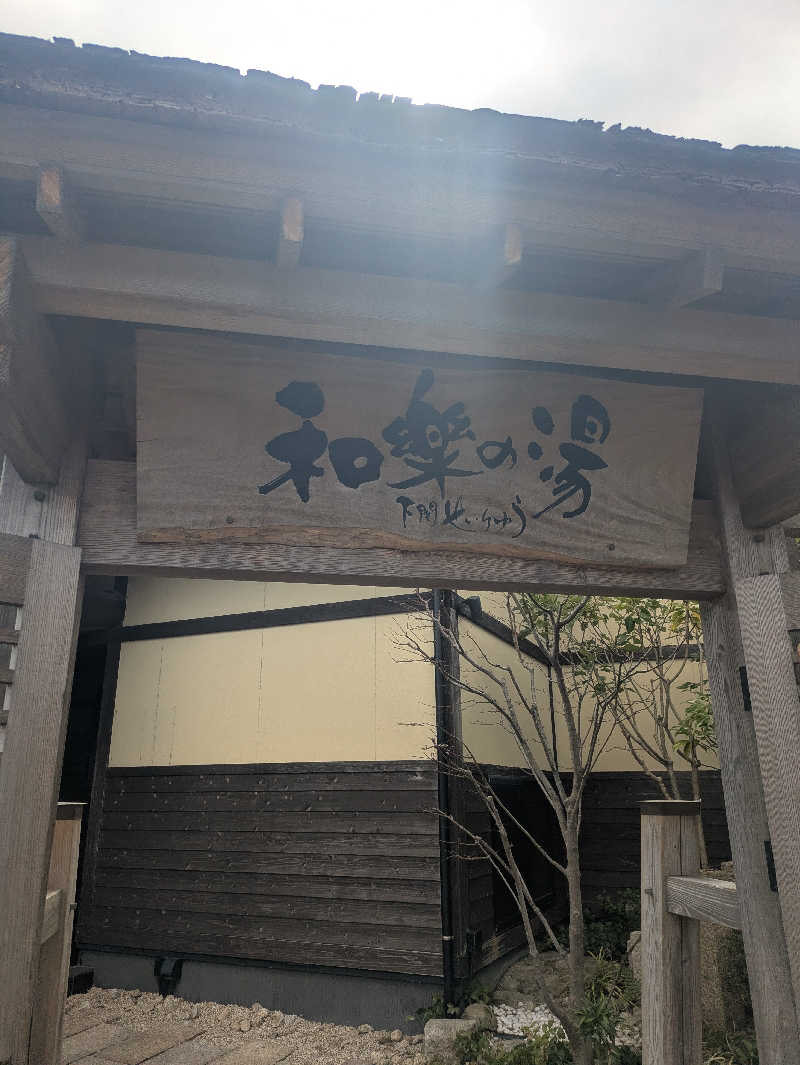 ゆーばーれーべんさんの天然温泉 和楽の湯 下関せいりゅうのサ活写真