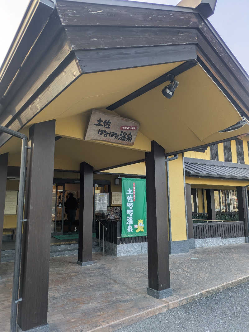ゆーばーれーべんさんの土佐ぽかぽか温泉のサ活写真