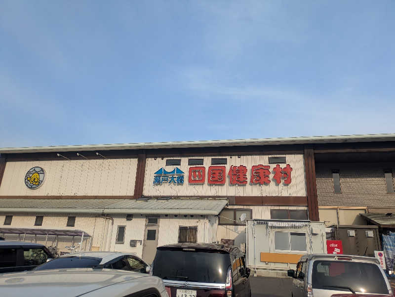 ゆーばーれーべんさんの瀬戸大橋四国健康村のサ活写真